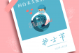 5·12”国际护士节 致全院护士的慰问信