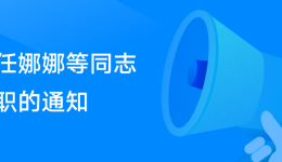 關(guān)于任娜娜等同志任免職的通知