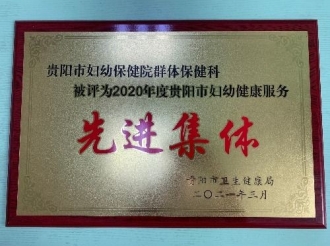 2020年度贵阳市妇幼健康服务先进集体