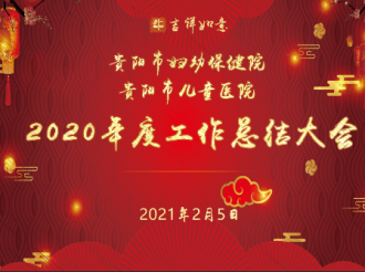 2020年度工作总结大会