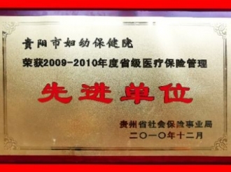 2009-2010年度省级医疗保险管理先进单位