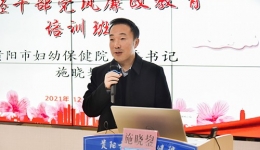 贵阳市妇幼保健院 举办年轻干部党风廉政教育培训班
