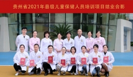 我院圆满完成贵州省2021年县级儿童保健人员培训项目