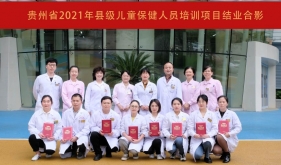 我院圆满完成贵州省2021年县级儿童保健人员培训项目
