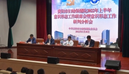 贵阳市妇幼保健院召开2022年上半年意识形态工作联席会议暨意识形态工作研判分析会议