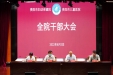 全院干部大会