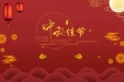 月满中秋——致全院干部职工的一封信