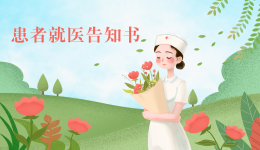 溫馨提示：就診須知