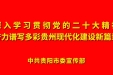 深入学习贯彻党的二十大精神 奋力谱写多彩贵州现代化建设新篇章