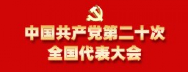 中国共产党第二十次全国代表大会