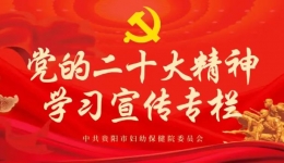 党的二十大精神学习宣传专栏丨新征程上中国共产党人的郑重宣示