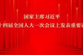 十四届全国人大一次会议闭幕会举行 习近平发表重要讲话