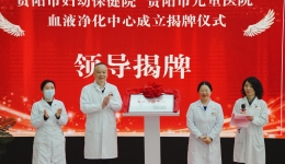 贵阳市妇幼保健院（贵阳市儿童医院）血液净化中心正式揭牌成立