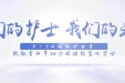 【512国际护士节】我们的护士 我们的未来——致敬贵阳市妇幼保健院全体护士