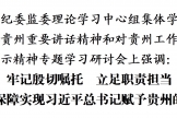 李元平：牢记殷切嘱托 立足职责担当 全力服务保障实现习近平总书记赋予贵州的使命任务