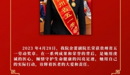 【喜报】我院余蕾副院长荣获贵州省五一劳动奖章