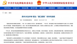 中央纪委国家监委网站 | 贵州：纠治并举 整治“窗口腐败”和作风顽疾