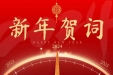 贵阳市妇幼保健院（贵阳市儿童医院）2024新年贺词