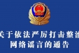 关于依法严厉打击整治网络谣言的通告