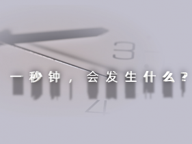 2024年保密公益宣传片《一秒钟》