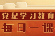 每日一课《中国共产党纪律处分条例》的主要内容