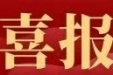 【喜报】我院荣获2024年国家自然科学基金立项