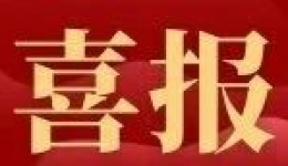 【喜報(bào)】我院榮獲2024年國(guó)家自然科學(xué)基金立項(xiàng)