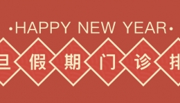 suncitygroup太阳集团网址 贵阳市儿童医院元旦假期门诊排班