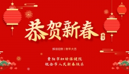 贵阳市妇幼保健院 贵阳市儿童医院 祝全市人民新春快乐