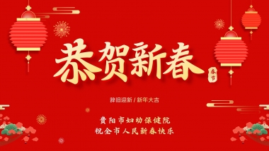 贵阳市妇幼保健院 贵阳市儿童医院 祝全市人民新春快乐