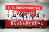 【院科要聞】貴陽(yáng)市婦科醫(yī)療質(zhì)控中心攜手省縣三級(jí)質(zhì)控共發(fā)展