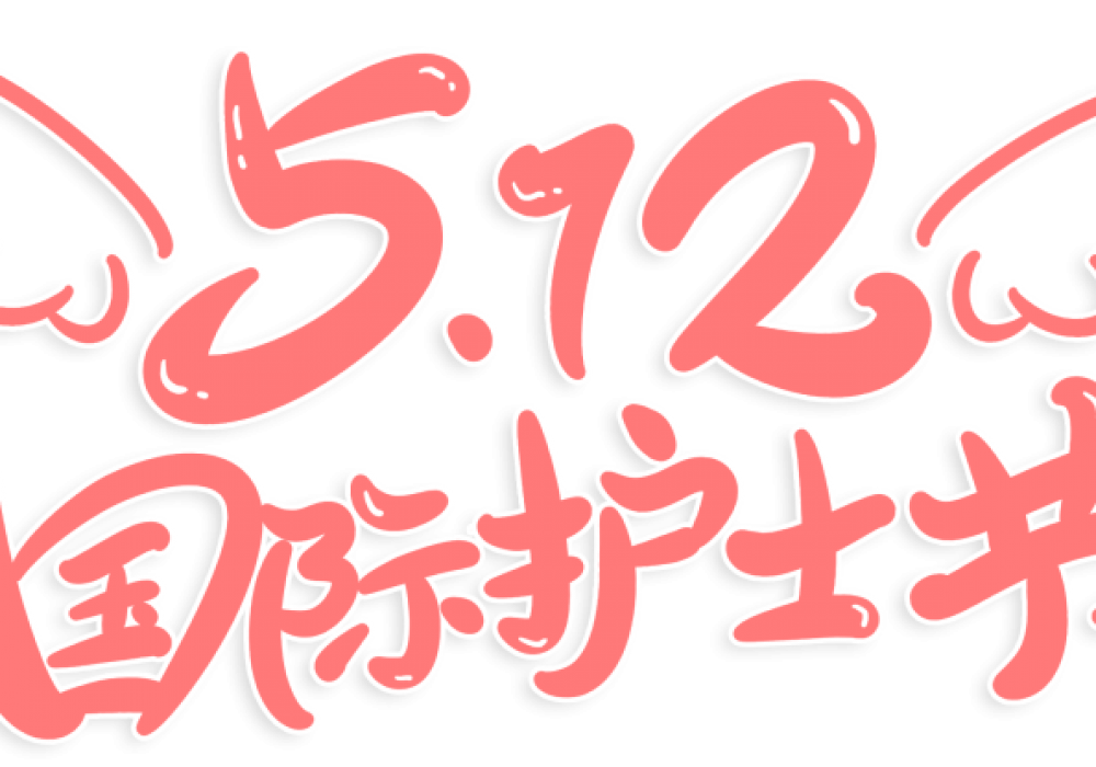 关爱护士队伍，守护人民健康——贵阳市妇幼保健院举行庆祝5∙12国际护士节表彰大会暨文艺演出活动