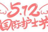 關(guān)愛護(hù)士隊伍，守護(hù)人民健康——貴陽市婦幼保健院舉行慶祝5?12國際護(hù)士節(jié)表彰大會暨文藝演出活動