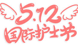 关爱护士队伍，守护人民健康——贵阳市妇幼保健院举行庆祝5∙12国际护士节表彰大会暨文艺演出活动