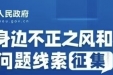 群众身边不正之风和腐败问题线索征集