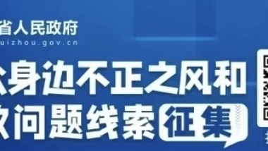 群众身边不正之风和腐败问题线索征集