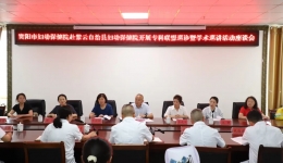 妇幼健康强基层（紫云站）——贵阳妇幼专科联盟学术巡讲走进紫云县妇幼保健院