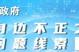 群眾身邊不正之風和腐敗問題線索征集